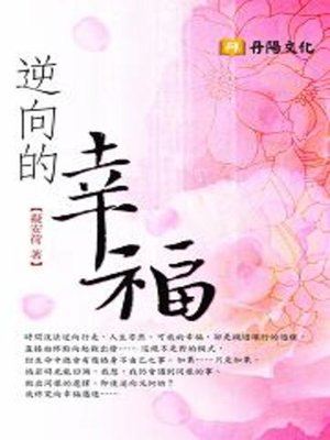 cover image of 逆向的幸福